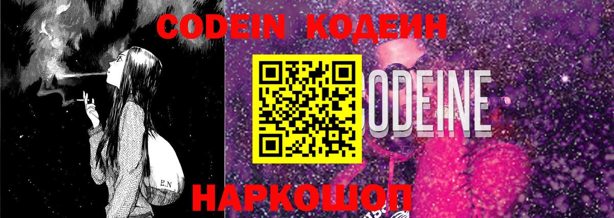 Codein напиток Lean (лин)  Вход с VPN  Воронеж 